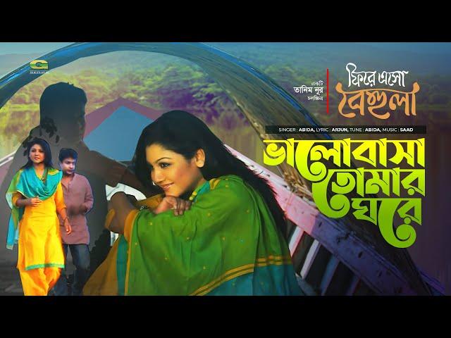 Bhalobasha Tomar Ghore || ভালোবাসা তোমার ঘরে || Abida || Jaya Ahsan || Bangla New Video 2020