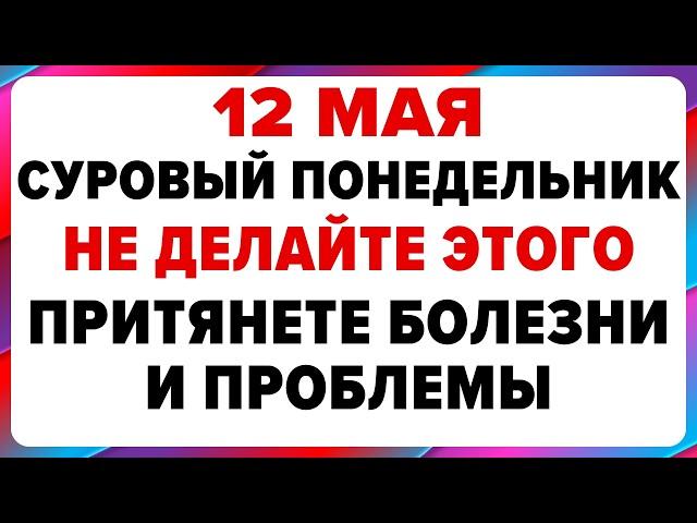 12 мая — Девять целителей. Что нельзя делать сегодня #традиции #обряды #приметы
