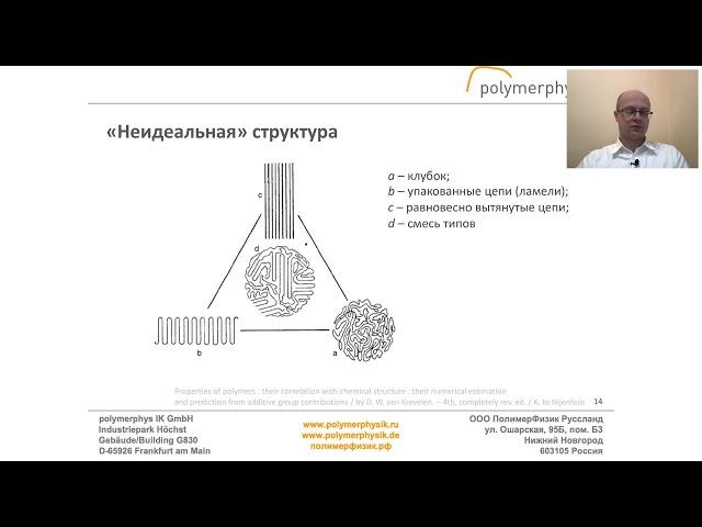 Строение полимеров. Запись вебинара от 16.03.2021. Цикл "Физика полимеров"