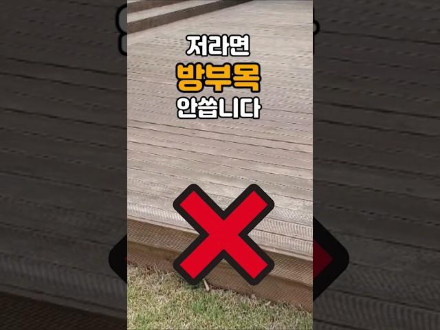 목재 데크재 방부목 장단점