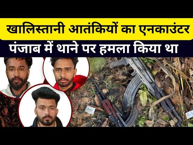 खालिस्तानी आतंकियों का एनकाउंटर, पंजाब में थाने पर हमला किया था । Pilibhit Encounter । UP । Tv11