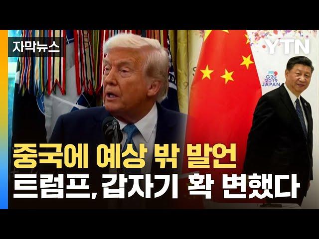 [자막뉴스] 관세 전쟁 선포했던 트럼프, 갑자기 확 변했다 / YTN