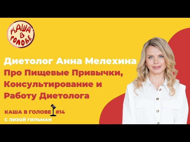 #14 Диетолог Анна Мелехина про Пищевые Привычки, Консультирование и Работу Диетолога