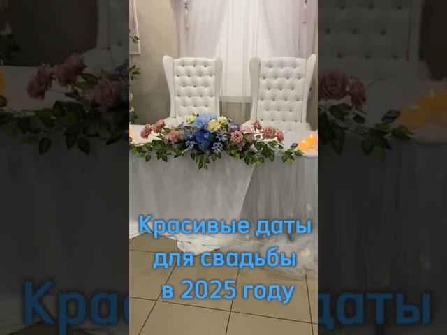 Красивые даты для свадьбы в 2025 году. Список по месяцам в комментариях