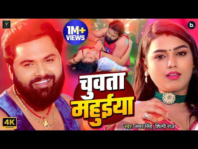 #video | चुवता महुईया | #Samar Singh | Chuwata Mahuiya | #Shilpi Raj | गर्मी स्पेशल Song 2025 New