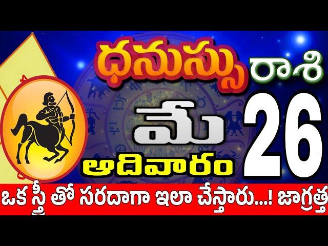 ధనుస్సు రాశి 26 ఒక స్త్రీ వల్ల ఘూరం Dhanussu rasi may 2024 | dhanussu rasi #Todayrasiphalalu