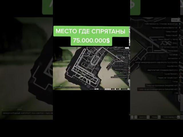 МЕСТО ГДЕ СПРЯТАНЫ 75.000.000$ // GTA 5 //