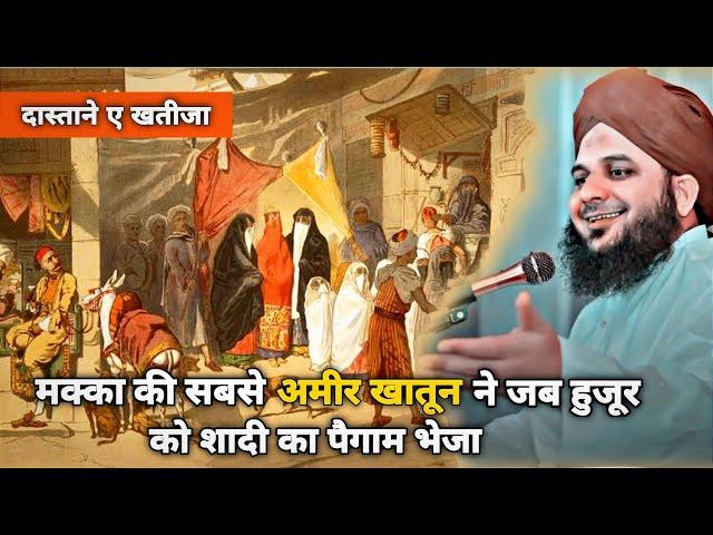 Hazrat Khadija Ka Huzoor “ﷺ” ko Shadi Ka Pegam  | Peer Ajmal Raza Qadri