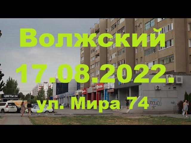 Жизнь в городе. Волжский  17.08.2022г. ул.Мира 74