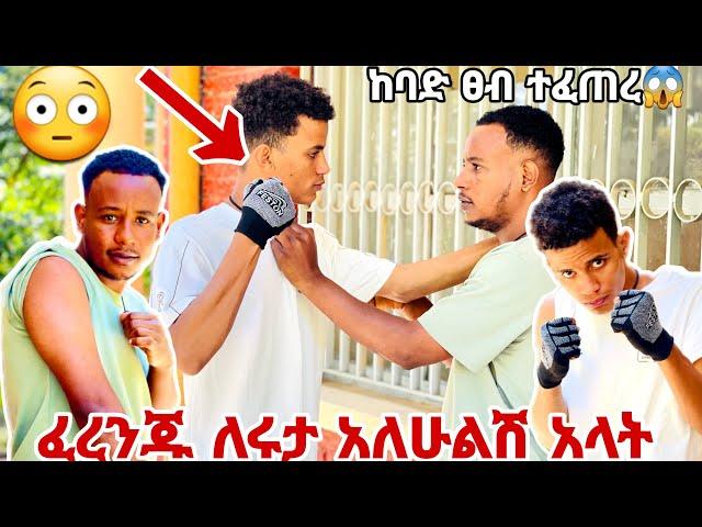 ከባድ ፀብ ተፈጠረ // ፈረንጅ ዳኒን እፈንክተዋለው አለ// አዲስ አበባ ሄዳለው