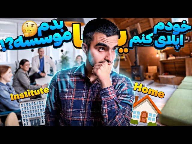 موسسه مهاجرتی پولم و خورد!! | خودم اپلای کنم؟