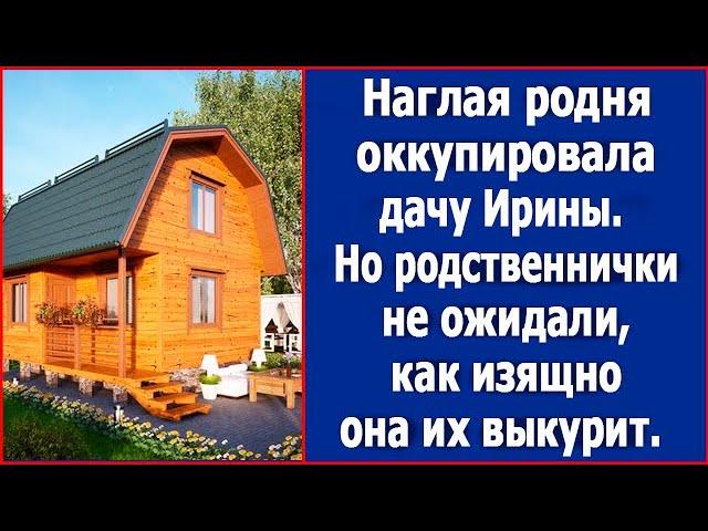 Наглая родня оккупировала дочу Ирины. И вот, что она сделала, родственнички в шоке.