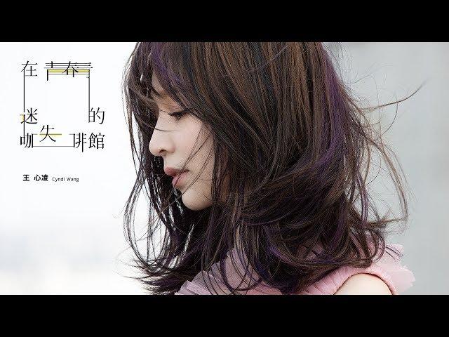 王心凌 Cyndi Wang – 在青春迷失的咖啡館 (Official Music Video)