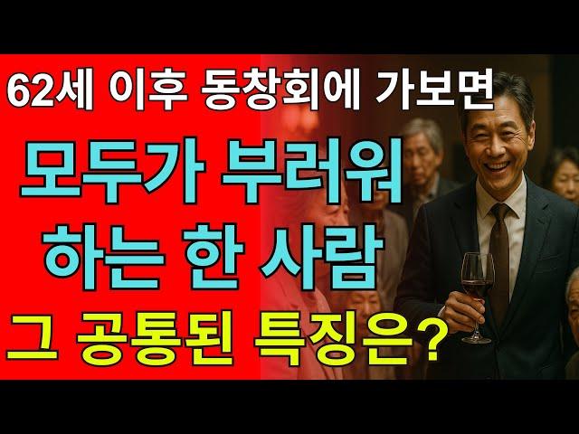 모임에서 부러움 독차지! '이런' 사람들의 비결은? | 행복한 노후 비법