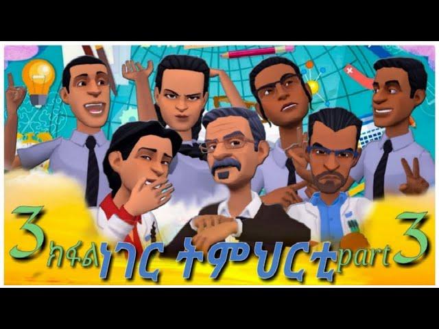 New Eritrean comedy 2021 || ነገር ትምህርቲ 3 || Neger Tmhrti 3 || animation #eritreancomedy #eritrean