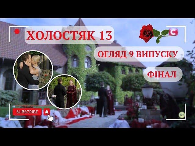 Холостяк 13. Огляд 9 фінального випуску: Обговорюємо знайомство з батьками і фінальні побачення