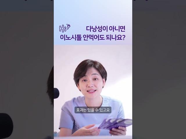 이노시톨, 다낭성 난소증후군 아니면 안먹어도 되나요? #시험관시술 #shorts