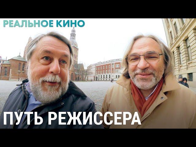 Извилистый путь режиссера | РЕАЛЬНОЕ КИНО