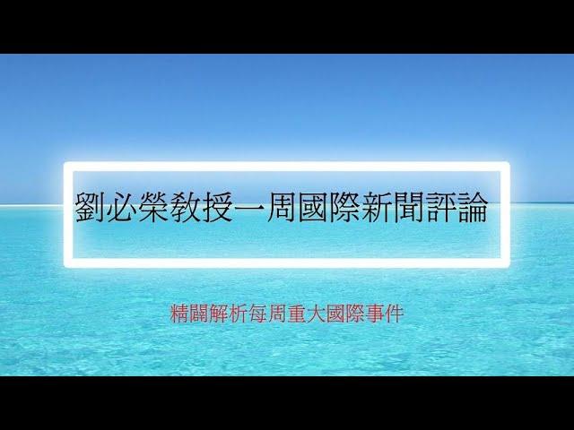 國際新聞評論/2024 11 26 劉必榮教授一周國際新聞評論/中東情勢/美印關係/美國人事任命