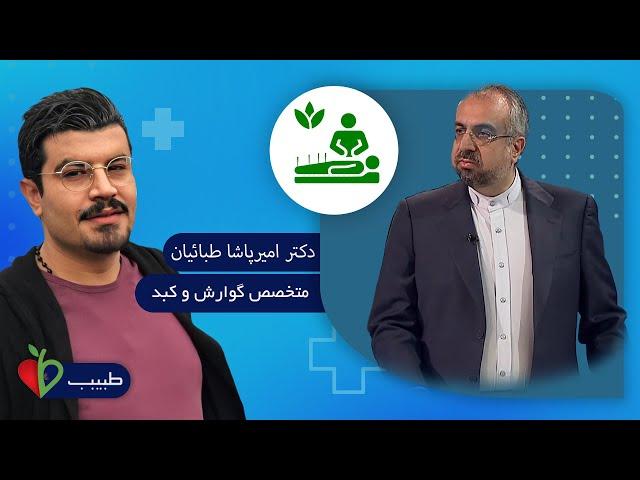 عوامل خطر و روش پیشگیری از بیماری های کبد با دکتر امیرپاشا طبائیان در برنامه طبیب