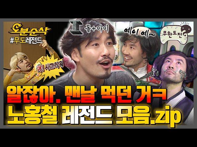 [#무한도전] 지옥에서 온 악마의 아들의 아들 돌+I 노홍철 레전드 모음집 | 무한도전⏱오분순삭 MBC080405방송