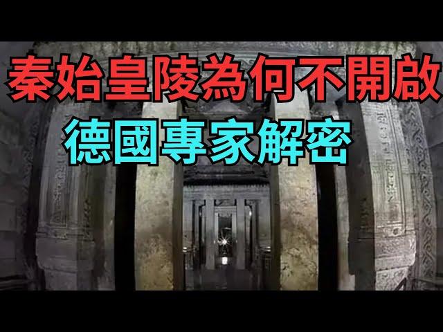 秦始皇陵為何不敢開啟？德國專家解密,揭開歷史之謎【縱觀史書】#歷史#考古#文物#秦始皇陵