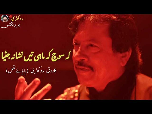 K SOCH K MAHI TAIN NISHANA JUTIYA | ATTAULLAH KHAN ESAKHELVI |FAROOQ ROKHRI