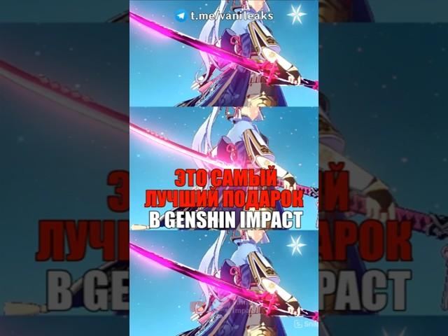 ЭТО САМЫЙ ЛУЧШИЙ ПОДАРОК в Genshin Impact! #shorts #геншинимпакт #геншин