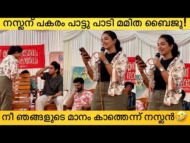 കോളേജിൽ പോയി ഇത് പോലെ പാടണമെങ്കിലും വേണം ഒരു ചങ്കൂറ്റംMamitha Baiju, Naslen | Premalu Movie Team