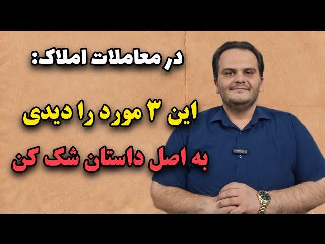 رد فلگ  های کلاهبرداری در معاملات املاک