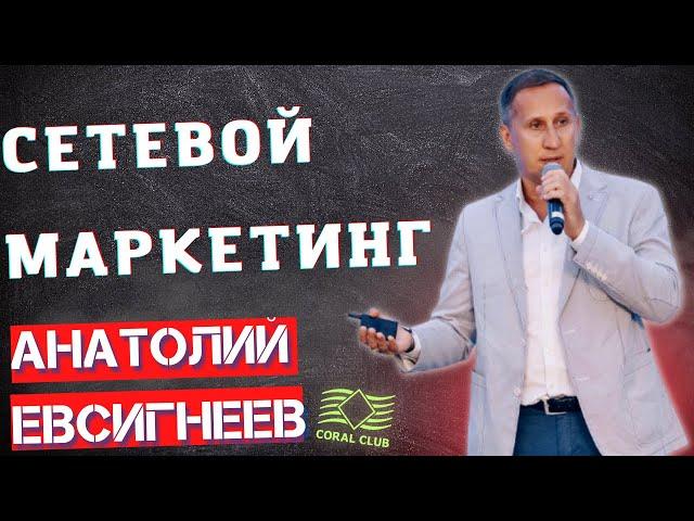 Сетевой Маркетинг  Анатолий Евсигнеев