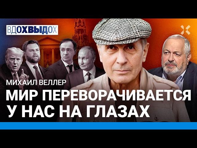ВЕЛЛЕР: Мир переворачивается. США шли к краху. Европа вымирает. Да поможет Мединскому аллах