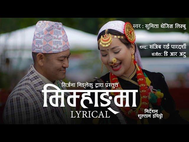 'Mimhamgma' Bhuisori Dhoge Hai Solti | Lyrical Video | Sunita Thegim | Srijana Ningleku