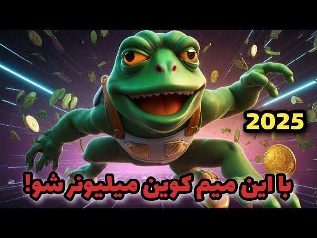 کدام میم کوین در 2025 منفجر می شود؟