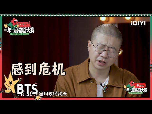 《今天你要嫁给他》令李诞赞不绝口！黄渤透露将和蒋龙合作拍戏 于和伟遗憾谈淘汰小队| 一年一度喜剧大赛2  Super Sketch Show S2| iQIYI精选