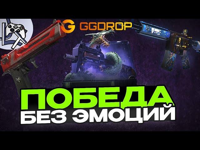 ОЧЕНЬ ДОЛГОЕ ОТКРЫТИЕ И ПОБЕДА БЕЗ ЭМОЦИЙ НА GGDROP | ГГДРОП | ПРОМОКОД В ОПИСАНИИ