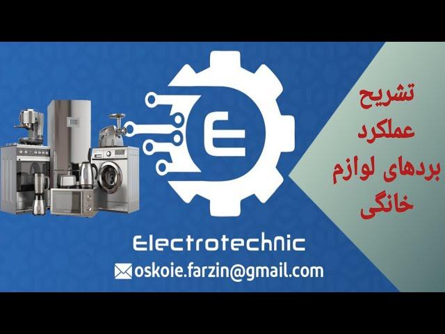 تشریح عملکرد برد لوازم خانگی