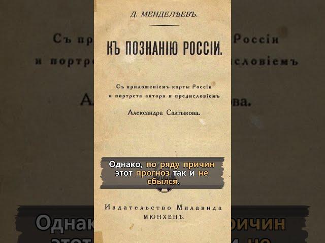 Прогноз Менделеева о 600 миллионах россиян в 2000 году. Неизвестная История России #Shorts