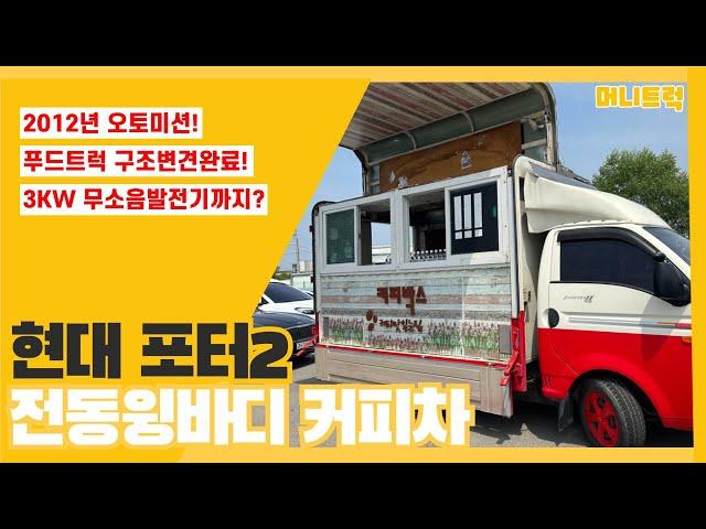 중고 푸드트럭 1톤윙바디 커피차 움직이는 점포 구경하세요