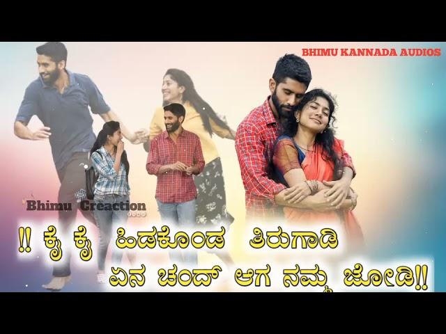 kay kay hidakonda tirugadi ena chand iythaga namma jodi / parsukolur janapada song