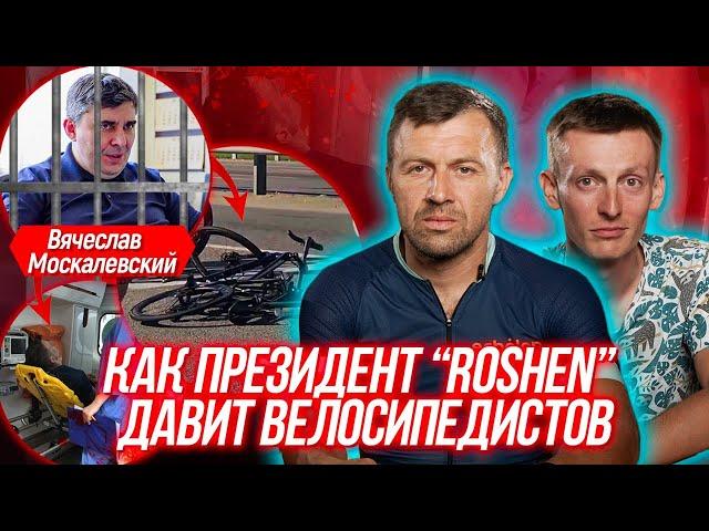 СРОЧНО! Вячеслав Москалевський сбил велосипедистов и скрылся с места ДТП |Roshen |Бегущий Банкир