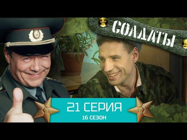 Сериал СОЛДАТЫ. 16 Сезон. Серия 21