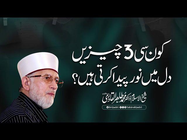 Kon se 3 Chezen Dill me Noor Paida Karti hen? | Shaykh-ul-Islam Dr Muhammad Tahir-ul-Qadri #islam