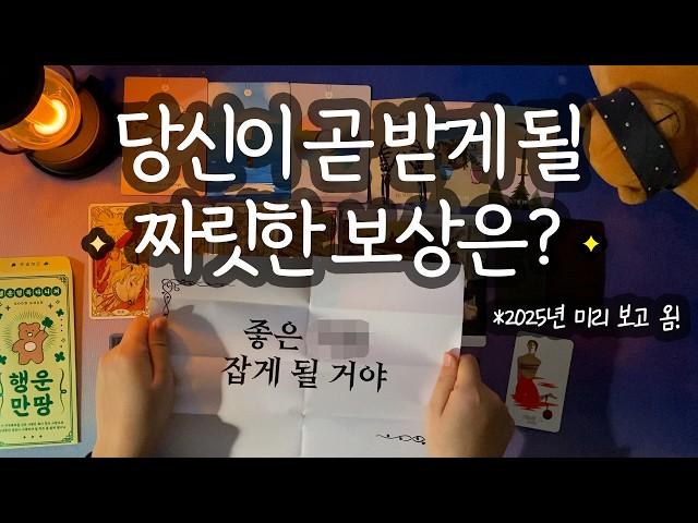 [타로_신년운세] 2025년 운세 맛보기 보상 받을 준비 되셨나요? (완전히 해결될 일 / 성공한 모습 미리 보기 / 상반기&하반기 세부 흐름 / 주변 사람들 속마음까지⭐️)