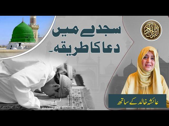 sajday main dua ka tareeqa urdu bayan by Aisha Khalid