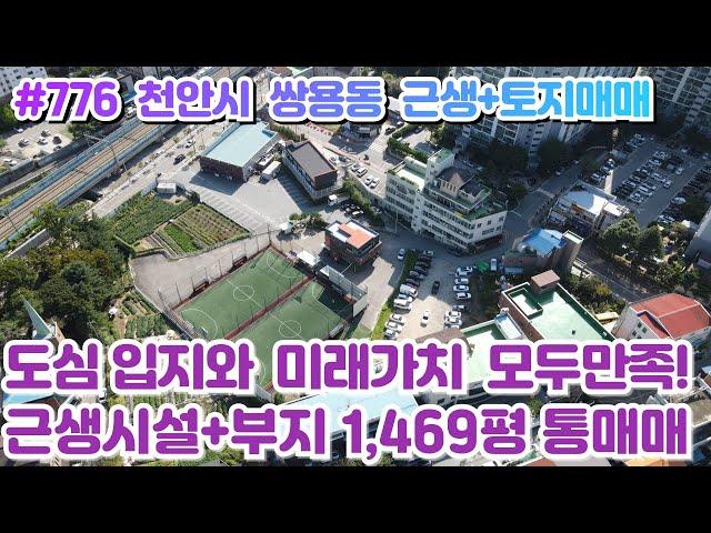 (매물#776) 천안시 쌍용동 근생시설+토지(1,469평) 통매매,제2종일반주거, 전철역세권 도보5분, 주거지개발 최고입지와 미래투자가치 모두만족!