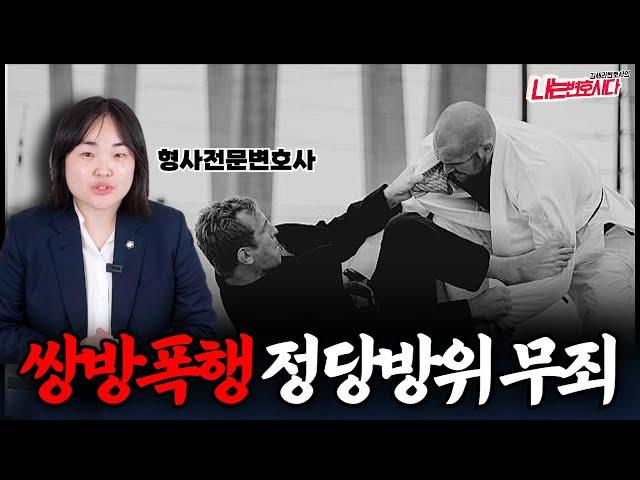 정당방위 무죄 기준, 싸움 쌍방폭행에서 정당방위 성립하려면?｜형사전문변호사