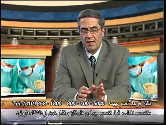 آزمایش سلامت کلیه دکتر فرهاد نصر چیمه Kidney Evaluation Dr Farhad Nasr Chimeh