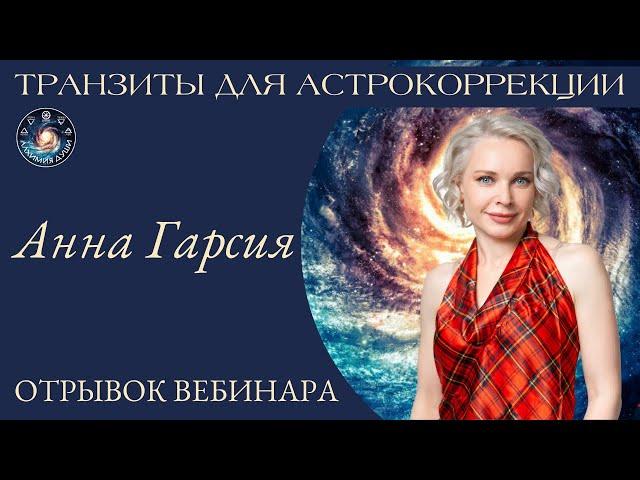 Транзиты для астрокоррекции, Анна Гарсия