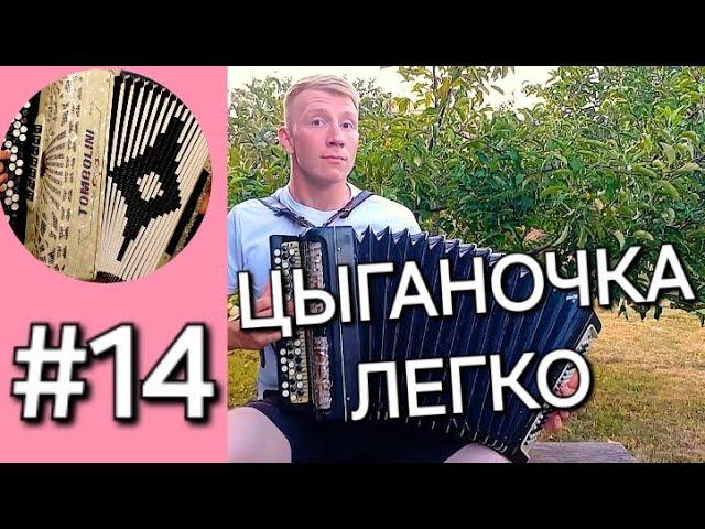 Урок 14.  Баян с нуля - Цыганочка. Новые исполнительские приёмы